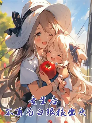 奶丫头so准你爱我